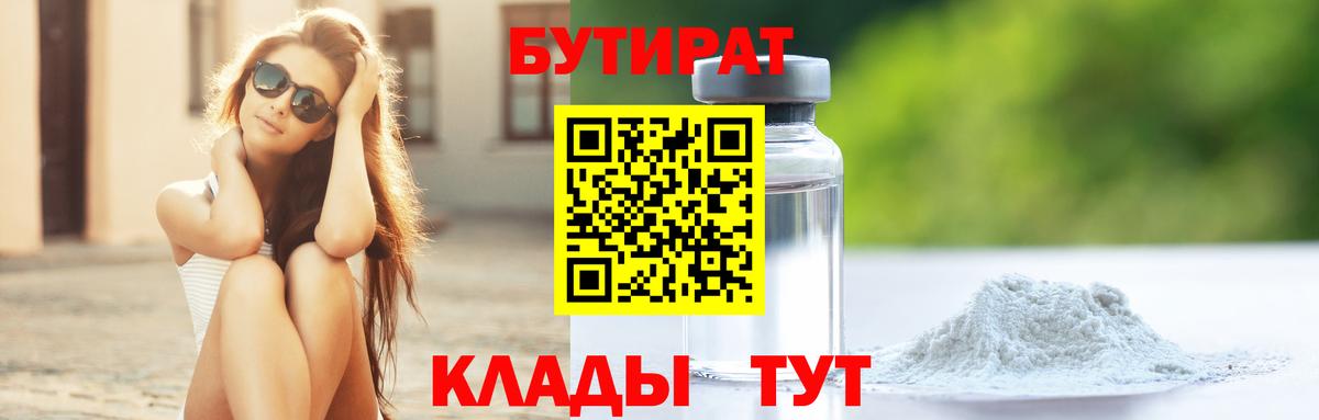 БУТИРАТ 99% Звенигород