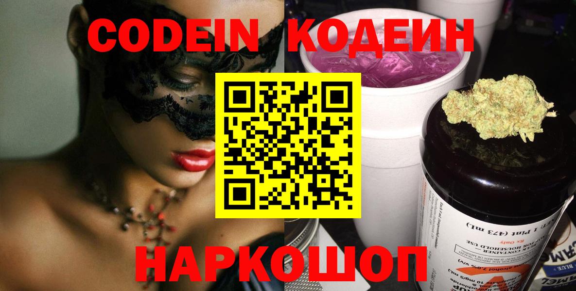 Звенигород  Кодеин Purple Drank  Вход с VPN 